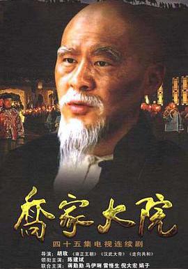 喬家大院線上看