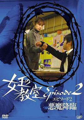 女王的教室特別篇 後篇～惡魔降臨～ 女王の教室スペシャル エピソード2 ~悪魔降臨~線上看