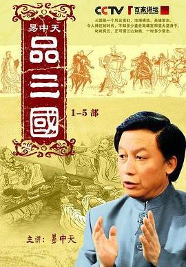 易中天品三國線上看