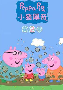 小豬佩奇 第二季 Peppa Pig Season 2線上看