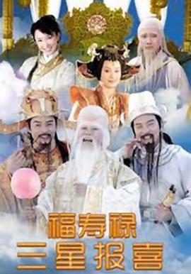 福祿壽三星報喜線上看