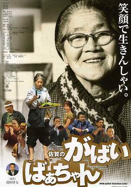 佐賀的超級阿嬤 佐賀のがばいばあちゃん線上看