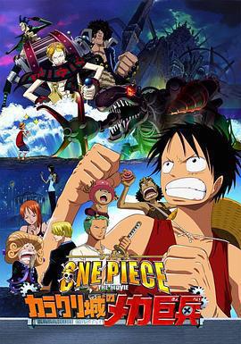 海賊王劇場版7：機關城的機械巨兵 ONE PIECE THE MOVIE カラクリ城のメカ巨兵線上看