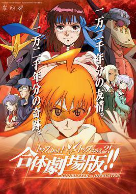 飛躍巔峯&飛躍巔峯2 合體劇場版 トップをねらえ!＆トップをねらえ2! 合體劇場版!!線上看