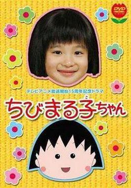 櫻桃小丸子 真人版1 ちびまる子ちゃん線上看