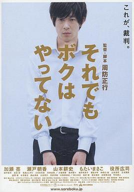 即使這樣也不是我做的 それでもボクはやってない線上看