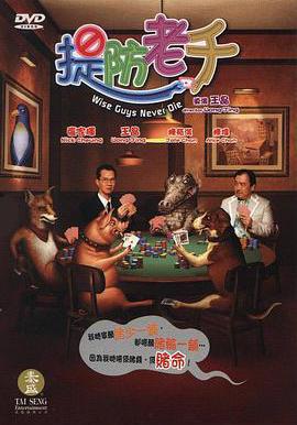 提防老千線上看