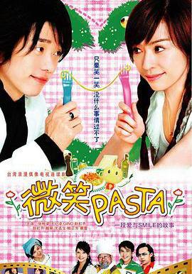 微笑Pasta 微笑PASTA線上看