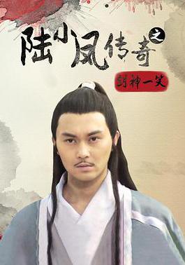 陸小鳳傳奇之劍神一笑線上看