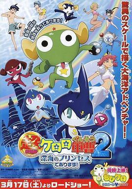 軍曹大電影2：深海的公主是也 超劇場版ケロロ軍曹2 深海のプリンセスであります！線上看