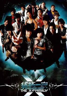 終極一家線上看