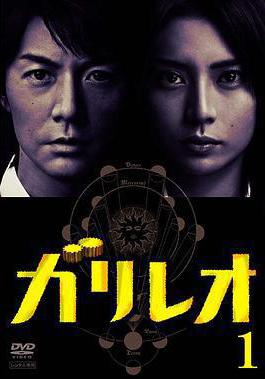 神探伽利略 ガリレオ線上看