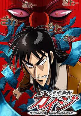 賭博默示錄 逆境無頼カイジ Ultimate Survivor線上看