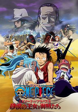 海賊王劇場版8：沙漠公主與海盜們 ONE PIECE エピソードオブアラバスタ 砂漠の王女と海賊たち線上看