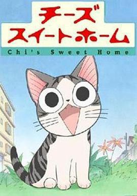 甜甜私房貓 チーズスイートホーム線上看