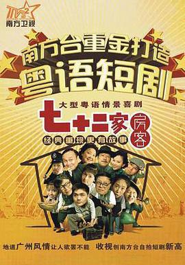 七十二家房客線上看