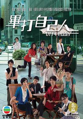 畢打自己人線上看