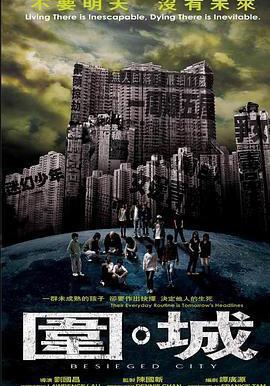 圍城 圍•城線上看