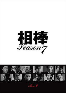 相棒 第7季 相棒 season7線上看