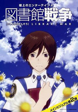 圖書館戰爭 図書館戦爭線上看