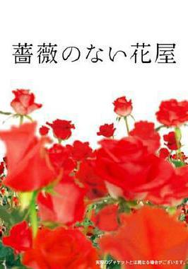 沒有玫瑰的花店 薔薇のない花屋線上看