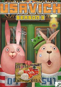 越獄兔 第三季 ウサビッチ Season 3線上看