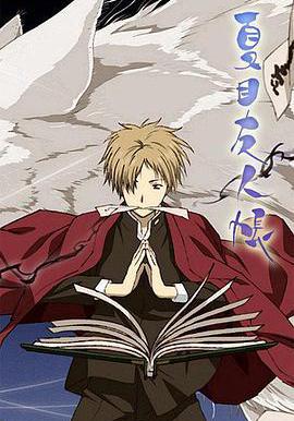 夏目友人帳線上看