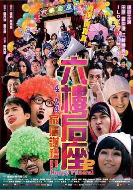 六樓后座2家屬謝禮線上看