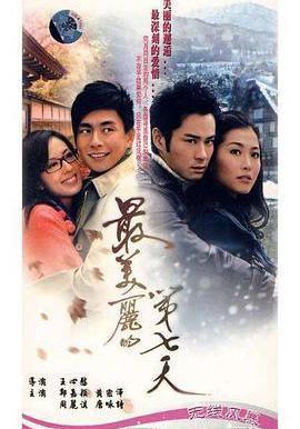 最美麗的第七天線上看