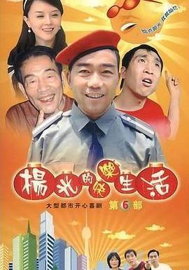 楊光的快樂生活6線上看