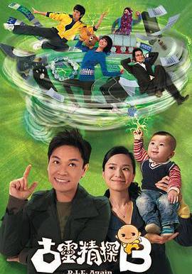 古靈精探B線上看