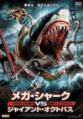 噬人鯊大戰大烏賊 Mega Shark vs. Giant Octopus線上看