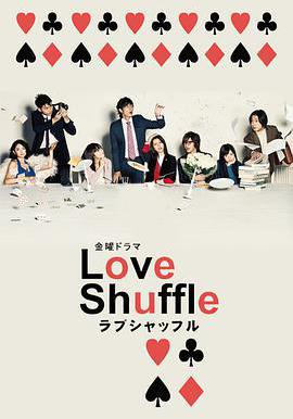 愛情洗牌 Love Shuffle線上看