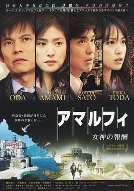 阿馬爾菲：女神的報酬 アマルフィ 女神の報酬線上看