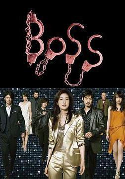 老大 BOSS線上看