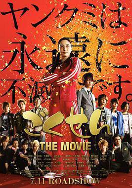 極道鮮師電影版 ごくせん THE MOVIE線上看