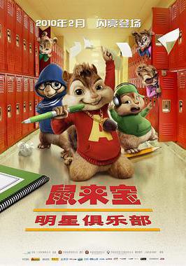 鼠來寶2：明星俱樂部 Alvin and the Chipmunks: The Squeakquel線上看