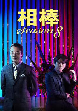 相棒 第8季 相棒 season8線上看