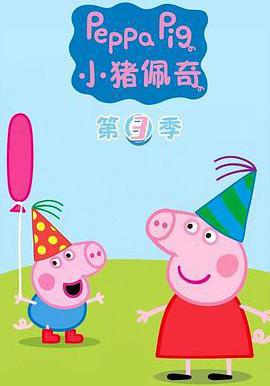 小豬佩奇 第三季 Peppa Pig Season 3線上看