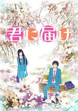 好想告訴你 第一季 君に屆け線上看