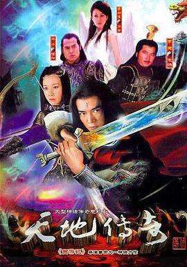 天地傳奇線上看
