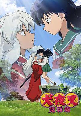 犬夜叉：完結篇 犬夜叉 完結編線上看