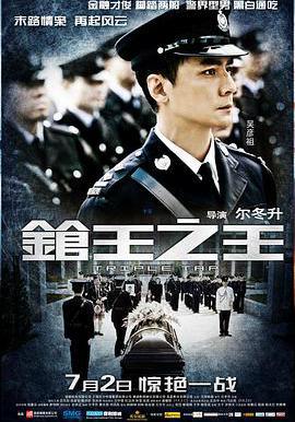 槍王之王線上看