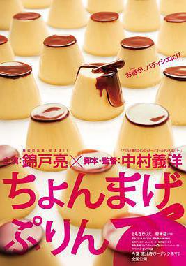 月代頭布丁 ちょんまげぷりん線上看