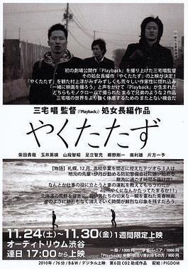 無用的人 やくたたず線上看