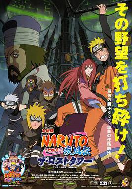 火影忍者疾風傳劇場版：失落之塔 劇場版 NARUTO -ナルト- 疾風伝 ザ・ロストタワー線上看