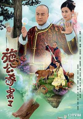 施公奇案2 施公奇案II線上看