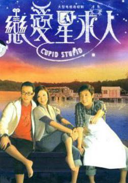 戀愛星求人線上看