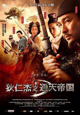 狄仁傑之通天帝國線上看