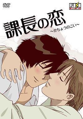 課長之戀 課長の戀線上看